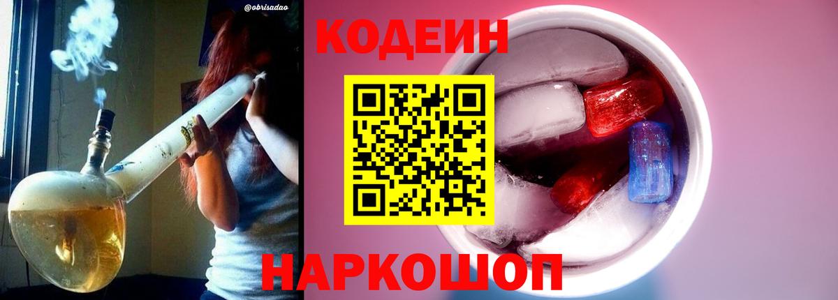 Codein Purple Drank  Вход с VPN  Жигулёвск  Codein Purple Drank 